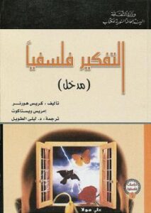 تحميل كتاب التفكير فلسفيا PDF كريس هورنر وإمريس ويستاكوت