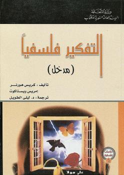 تحميل كتاب التفكير فلسفيا PDF كريس هورنر وإمريس ويستاكوت
