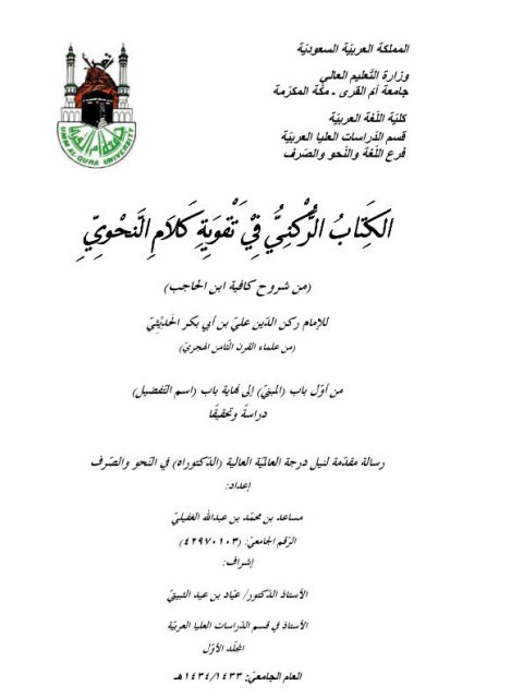 تحميل كتاب الكتاب الركني في تقوية كلام النحوي من شروح كافية ابن الحاجب لركن الدين علي أبي بكر الحديثي من أول باب المبني إلى نهاية باب اسم التفضيل PDF ركن الدين علي أبي بكر الحديثي