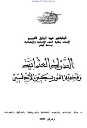 تحميل كتاب الدولة العثمانية وقضية المورسكيين الأندلسيين – د. عبد الجليل التميمي PDF د. عبد الجليل التميمي