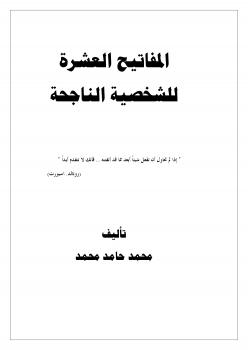 تحميل كتاب المفاتيح العشرة للشخصية الناجحة PDF محمد حامد محمد