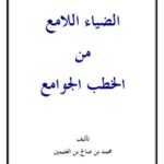 تحميل كتاب الضياء اللامع من الخطب الجوامع PDF محمد بن صالح العثيمين نسخة سلسة