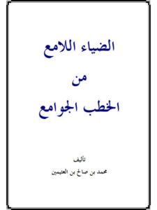تحميل كتاب الضياء اللامع من الخطب الجوامع PDF محمد بن صالح العثيمين نسخة سلسة