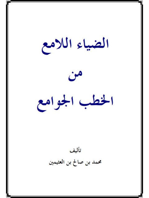 تحميل كتاب الضياء اللامع من الخطب الجوامع PDF محمد بن صالح العثيمين نسخة سلسة