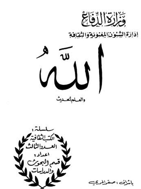 تحميل كتاب الله والعلم الحديث PDF صقر المري