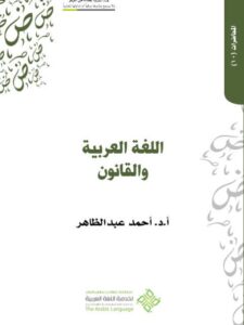 تحميل كتاب اللغة العربية والقانون PDF أحمد عبد الظاهر