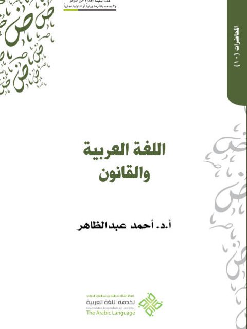 تحميل كتاب اللغة العربية والقانون PDF أحمد عبد الظاهر