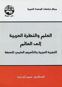 تحميل كتاب العلم والنظرة العربية إلى العالم لسمير أبو زيد PDF سمير أبو زيد
