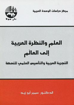 تحميل كتاب العلم والنظرة العربية إلى العالم لسمير أبو زيد PDF سمير أبو زيد