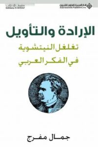 تحميل كتاب الإرادة والتأويل تغلغل النيتشوية فى الفكر العربى PDF جمال مفرج