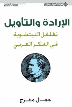 تحميل كتاب الإرادة والتأويل تغلغل النيتشوية فى الفكر العربى PDF جمال مفرج