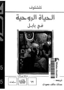 تحميل كتاب الحياة الروحية في بابل (الإنسان المصير الزمن) ل كلشكوف PDF