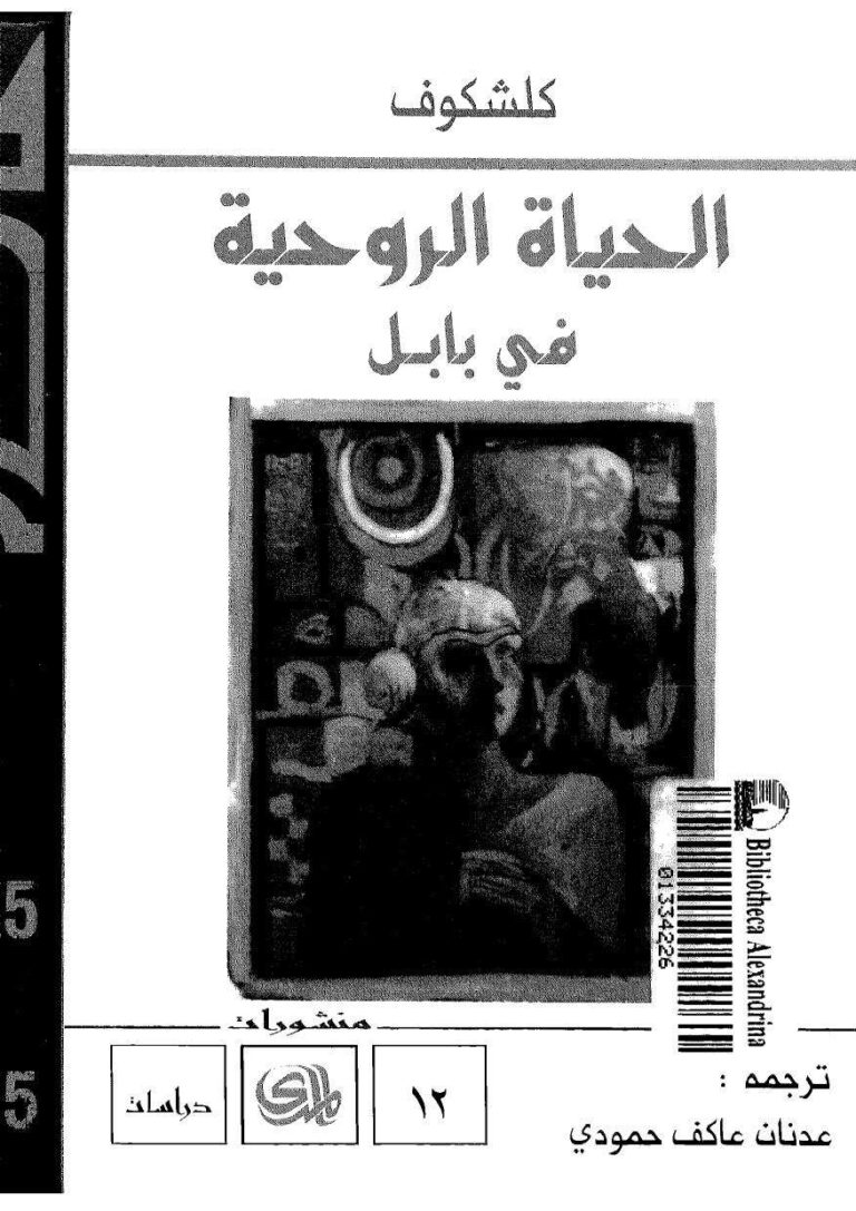 تحميل كتاب الحياة الروحية في بابل (الإنسان المصير الزمن) ل كلشكوف PDF