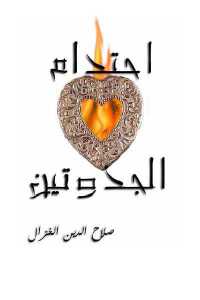 تحميل كتاب احتدام الجذوتين شعر PDF