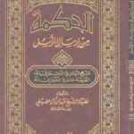 تحميل كتاب الحكمة من إرسال الرسل منهج الرسل في الدعوة إلى الله الطريقة المثلى في الدعوة إلى الله PDF الشيخ عبد الرزاق عفيفي