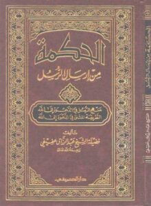 تحميل كتاب الحكمة من إرسال الرسل منهج الرسل في الدعوة إلى الله الطريقة المثلى في الدعوة إلى الله PDF الشيخ عبد الرزاق عفيفي