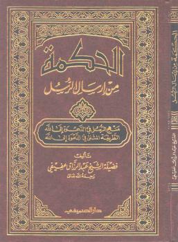 تحميل كتاب الحكمة من إرسال الرسل منهج الرسل في الدعوة إلى الله الطريقة المثلى في الدعوة إلى الله PDF الشيخ عبد الرزاق عفيفي