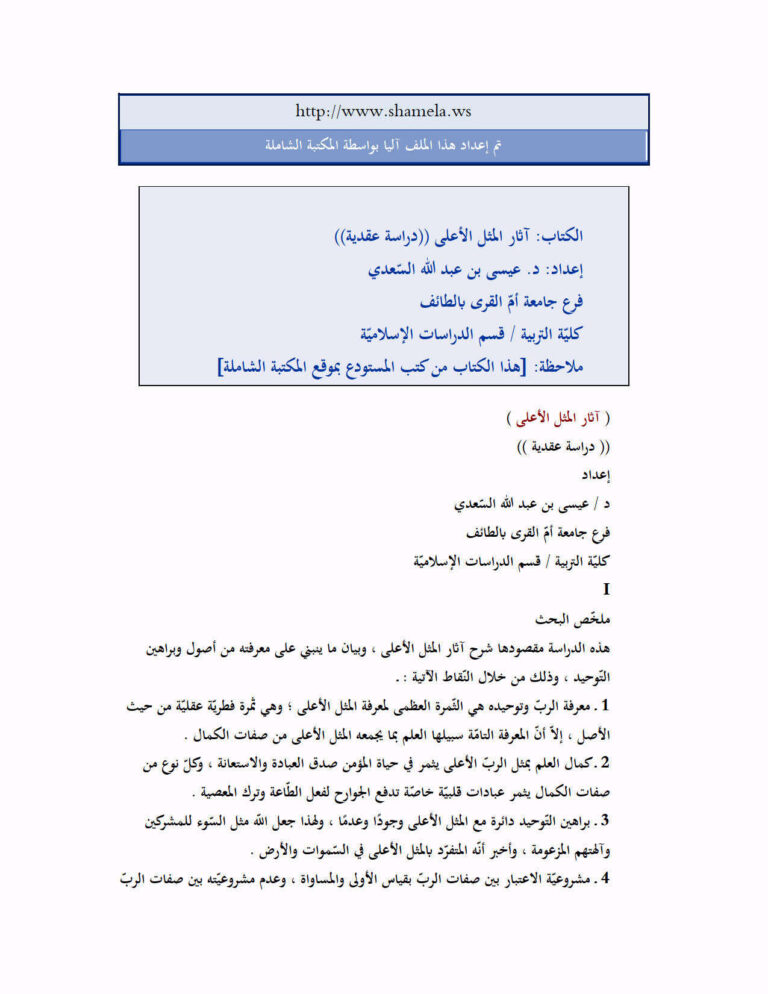 تحميل كتاب آثار المثل الأعلى ل عيسى بن عبد الله السعدي PDF