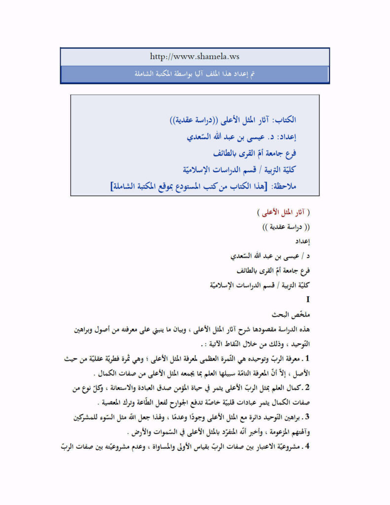 تحميل كتاب آثار المثل الأعلى ل عيسى بن عبد الله السعدي PDF