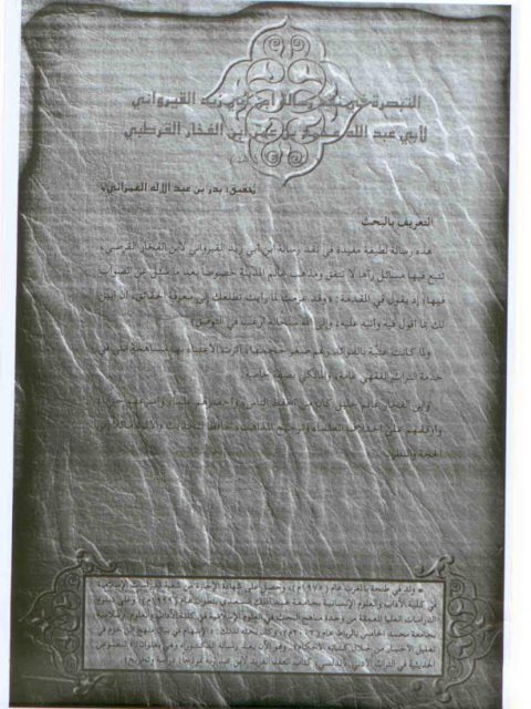 تحميل كتاب التبصرة في نقد رسالة ابن أبي زيد القيرواني PDF ابن الفخار القرطبي