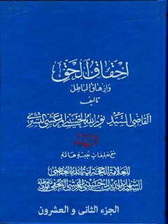 تحميل كتاب احقاق الحق و ازهاق الباطل جلد 22 ل نورالله حسيني مرعشي تستري PDF