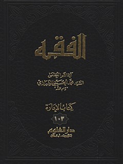تحميل كتاب الفقه: موسوعه استدلاليه في الفقه الاسلامي جلد 103 PDF آيت الله العظمي سيد محمد حسيني شيرازي