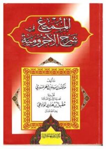 تحميل كتاب الممتع في شرح الآجرومية PDF مالك بن سالم المهذري