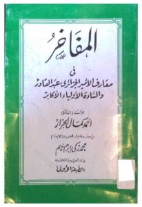 تحميل كتاب المفاخر في معارف الأمير الجزائري عبد القادر والسادة الأولياء الأكابر PDF أحمد كمال الجزار