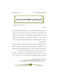 تحميل كتاب الضوابط القانونية والفقهية للتمويل بالمرابحة ل هند عبد الغفار إبراهيم PDF هند عبد الغفار إبراهيم