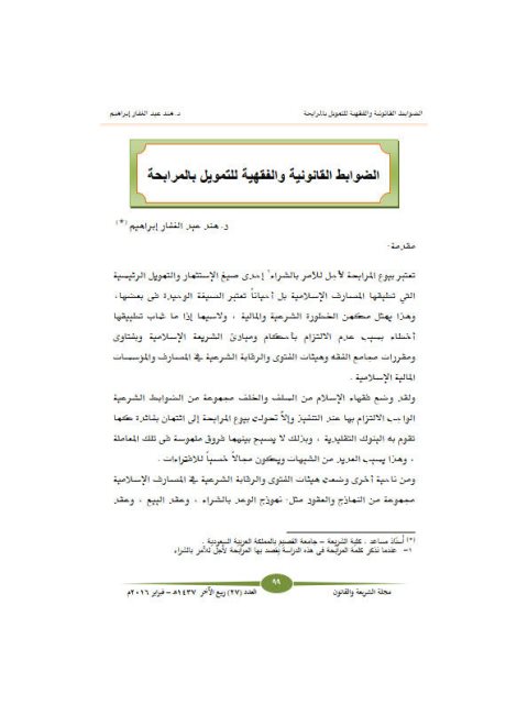 تحميل كتاب الضوابط القانونية والفقهية للتمويل بالمرابحة ل هند عبد الغفار إبراهيم PDF هند عبد الغفار إبراهيم