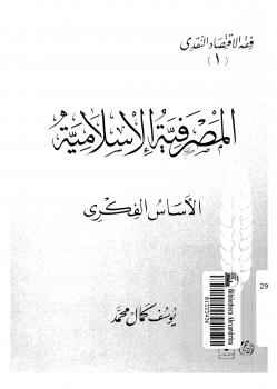 تحميل كتاب المصرفية الإسلامية الأساس الفكرى ليوسف كمال محمد PDF يوسف كمال محمد