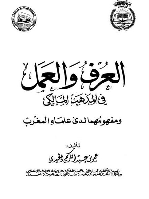 تحميل كتاب العرف والعمل في المذهب المالكي ومفهومهما لدى علماء المغرب PDF عمر بن عبد الكريم الجيدي