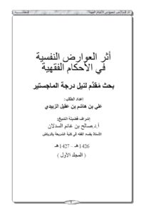 تحميل كتاب أثر العوارض النفسية في الأحكام الفقهية PDF علي بن هاشم بن عقيل الزبيدي