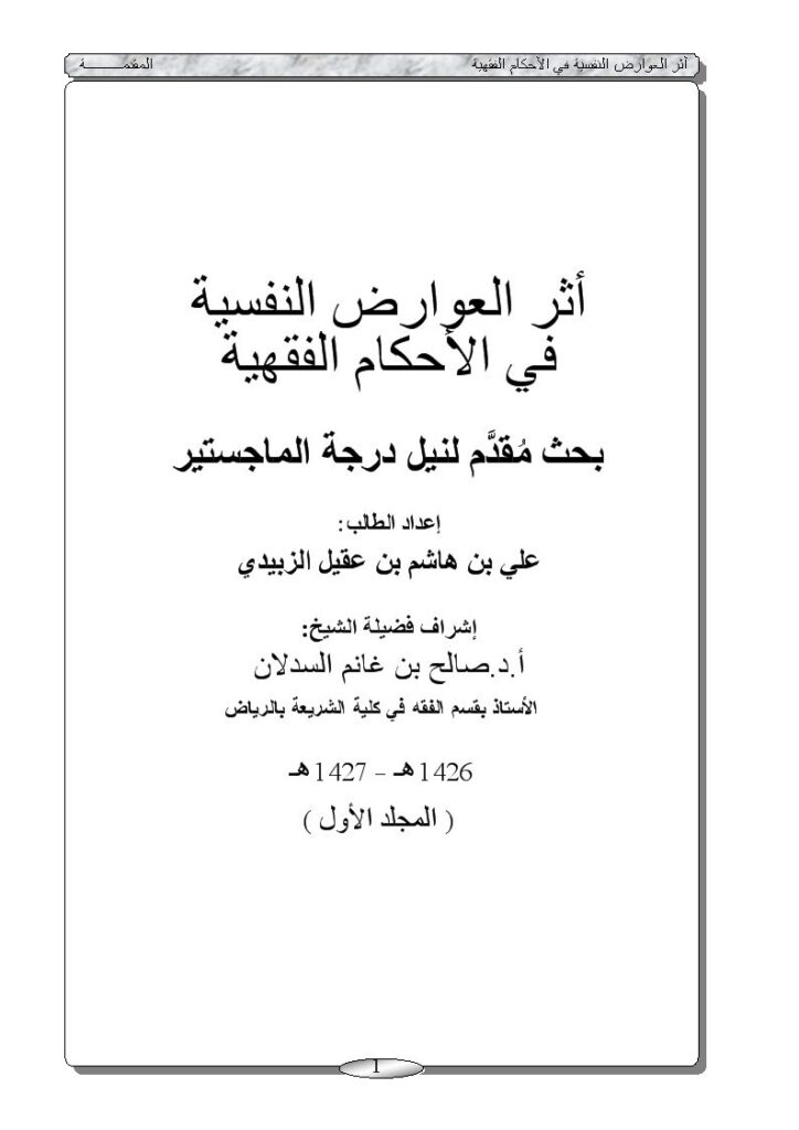 تحميل كتاب أثر العوارض النفسية في الأحكام الفقهية PDF علي بن هاشم بن عقيل الزبيدي