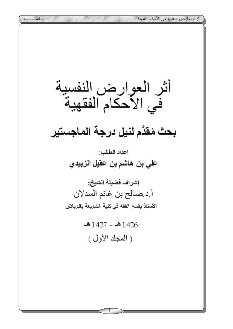 تحميل كتاب أثر العوارض النفسية في الأحكام الفقهية PDF علي بن هاشم بن عقيل الزبيدي