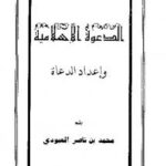 تحميل كتاب الدعوة الإسلامية وإعداد الدعاة PDF محمد بن ناصر العبودي
