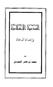 تحميل كتاب الدعوة الإسلامية وإعداد الدعاة PDF محمد بن ناصر العبودي