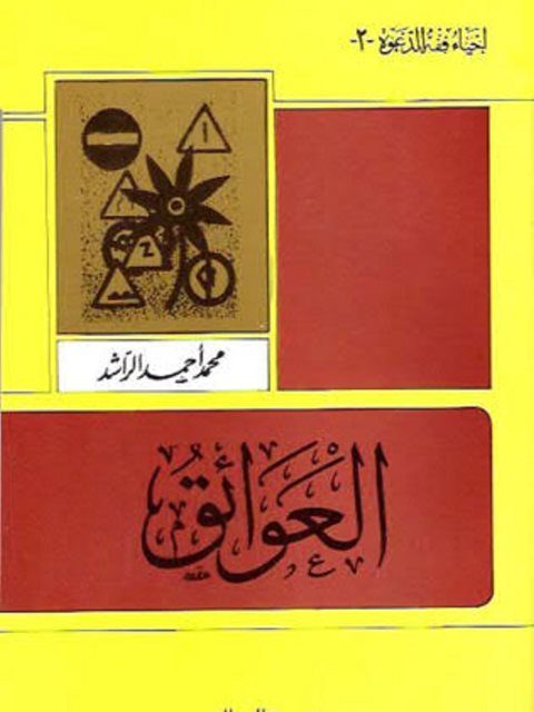 تحميل كتاب العوائق PDF محمد أحمد الراشد منظم باحترافية