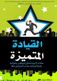 تحميل كتاب القيادة المتميزة PDF ريك كونلو ودوج واتسابو
