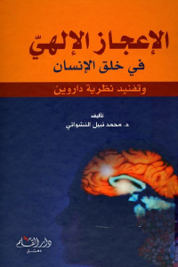 تحميل كتاب الإعجاز الإلهي في خلق الإنسان وتفنيد نظرية داروين PDF