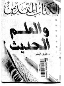 تحميل كتاب الكتاب المقدس والعلم الحديث لفوزي إلياس PDF