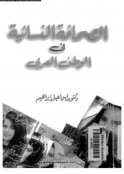 تحميل كتاب الصحافة النسائية في الوطن العربي PDF أحمد إسماعيل إبراهيم التل