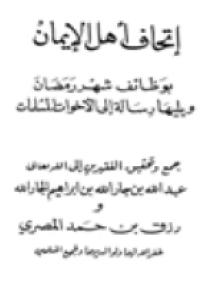 تحميل كتاب إتحاف أهل الإيمان بوظائف شهر رمضان مجموعة مؤلفين PDF