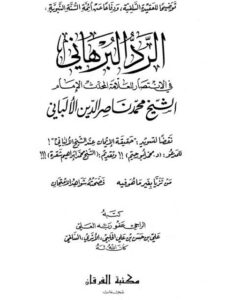 تحميل كتاب الرد البرهاني في الانتصار ل محمد ناصر الدين الألباني PDF محمد ناصر الدين الألباني