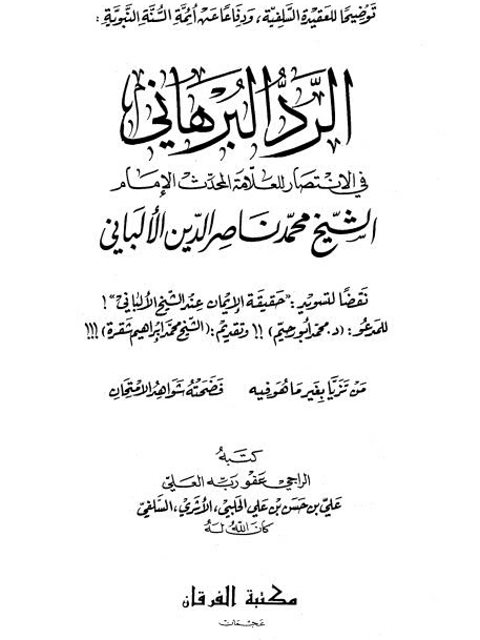 تحميل كتاب الرد البرهاني في الانتصار ل محمد ناصر الدين الألباني PDF محمد ناصر الدين الألباني
