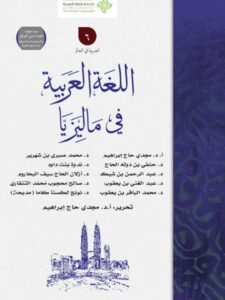 تحميل كتاب اللغة العربية في ماليزيا مجموعة من المؤلفين PDF
