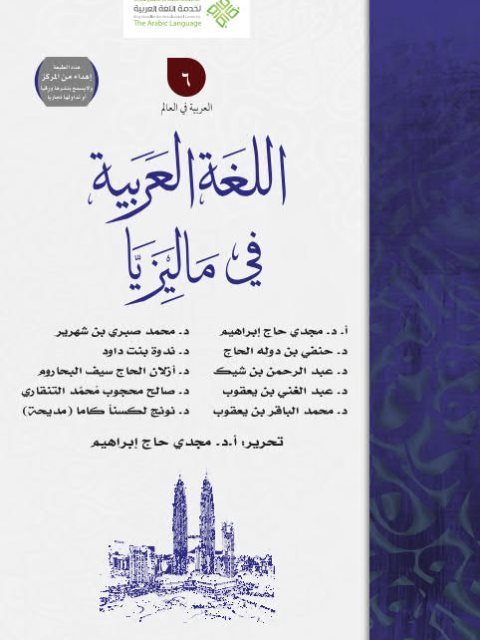 تحميل كتاب اللغة العربية في ماليزيا مجموعة من المؤلفين PDF