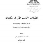تحميل كتاب الترميز بالباركود Bar-coding ونظام السيطرة على الإعارة المحوسبة ل أحمد عبد السلام العزاوي PDF