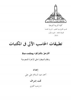 تحميل كتاب الترميز بالباركود Bar-coding ونظام السيطرة على الإعارة المحوسبة ل أحمد عبد السلام العزاوي PDF