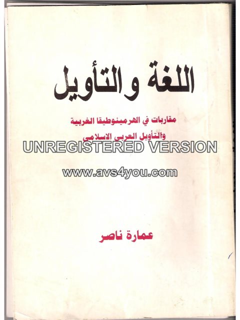 تحميل كتاب اللغة والتأويل مقارنات في الهرمينوطيقا الغربية والتأويل العربي الإسلامي PDF عمارة ناصر